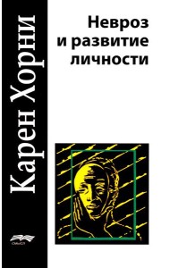 Невроз и развитие личности. 2-е изд