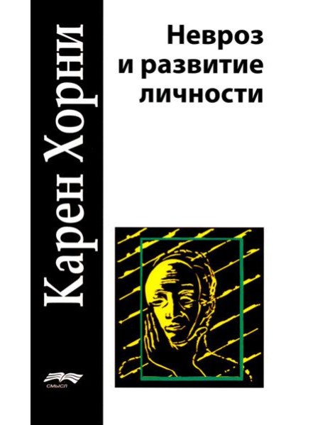 Невроз и развитие личности. 2-е изд