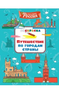 Путешествие по городам страны