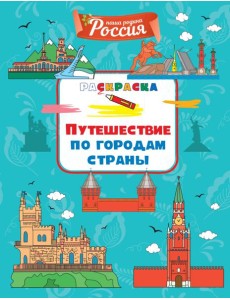 Путешествие по городам страны