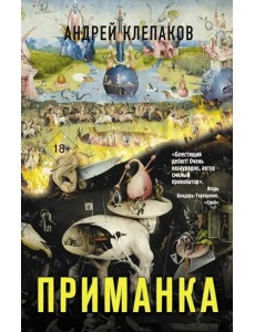 Приманка Приманка