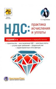 НДС: практика исчисления и уплаты