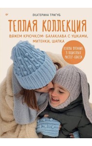 Теплая коллекция. Вяжем крючком: балаклава с ушками, митенки, шапка