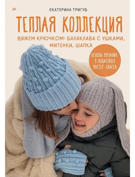 Теплая коллекция. Вяжем крючком: балаклава с ушками, митенки, шапка