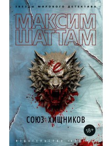 Союз хищников Союз хищников