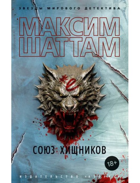 Союз хищников