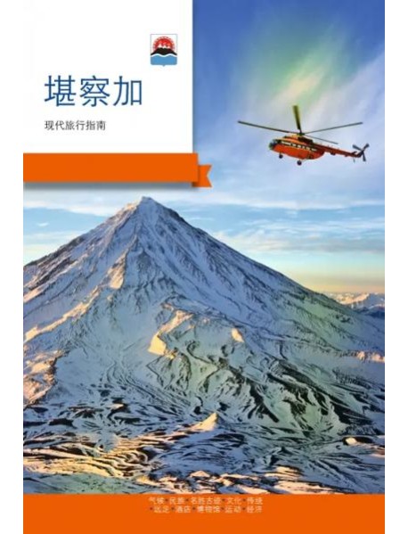 Камчатка. Современный путеводитель, китайский язык