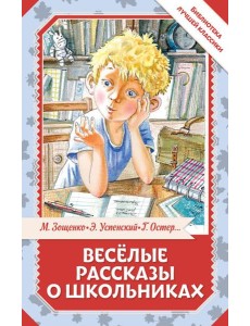 Веселые рассказы о школьниках Веселые рассказы о школьниках