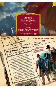 Этюд в багровых тонах. Приключения Шерлока Холмса (с илл.)