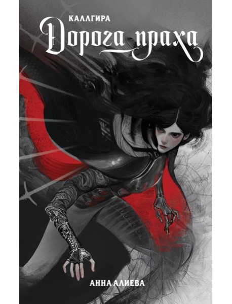 Дорога праха