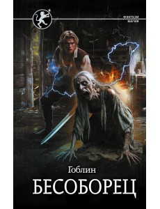 Бесоборец Бесоборец