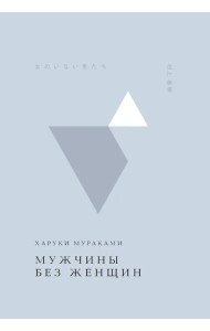 Мужчины без женщин