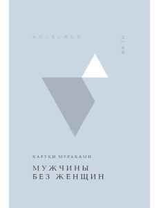 Мужчины без женщин Мужчины без женщин