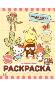 Hello Kitty and Friends. Лучшие друзья. Раскраска
