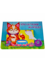 Книжка-панорамка с окошками ЧТО СЕГОДНЯ НА ОБЕД?