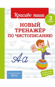 Новый тренажёр по чистописанию. 3 класс
