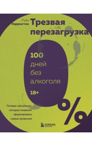 Трезвая перезагрузка. Готовая программа, которая позволит сформировать новые привычки