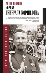 Борьба Генерала Корнилова