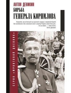Борьба Генерала Корнилова Борьба Генерала Корнилова