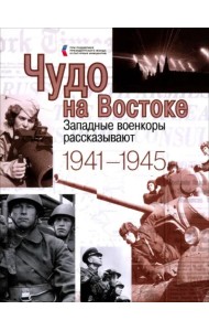 Чудо на Востоке. Западные военкоры рассказывают. 1941-1945