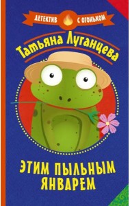 Этим пыльным январем