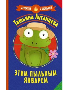 Этим пыльным январем Этим пыльным январем