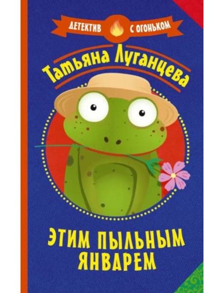 Этим пыльным январем