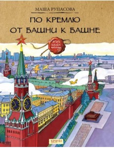 По Кремлю от башни к башне