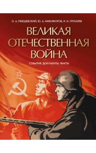 Великая Отечественная война. События. Документы. Факты