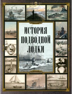 История подводной лодки История подводной лодки