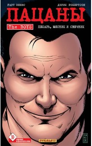 The Boys: Пацаны. Том 10. Пекарь, мясник и свечник