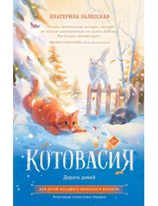 Котовасия. Дорога домой Котовасия. Дорога домой