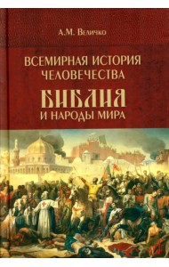 Всемирная история человечества. Библия и народы мира. В 2 т. Т. 2