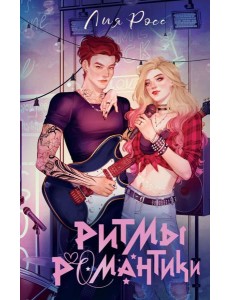 Ритмы романтики Ритмы романтики