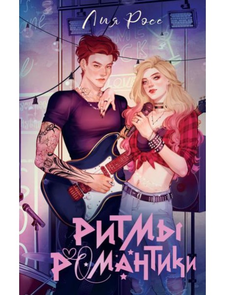 Ритмы романтики