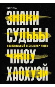 Знаки судьбы