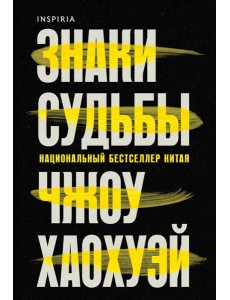 Знаки судьбы