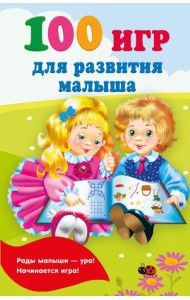 100 игр для развития малыша