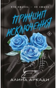 Принцип Исключения