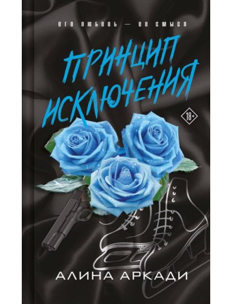 Принцип Исключения