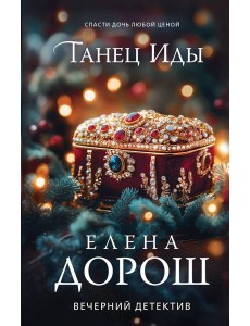 Танец Иды