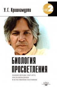 Биология просветления