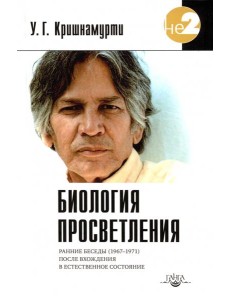 Биология просветления