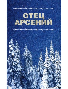Отец Арсений