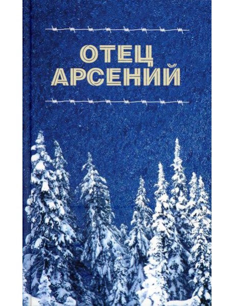 Отец Арсений