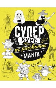 Суперкурс по рисованию. Манга