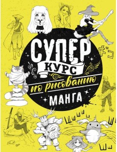 Суперкурс по рисованию. Манга Суперкурс по рисованию. Манга