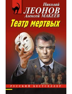 Театр мертвых Театр мертвых