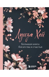 Большая книга богатства и счастья. Новое оформление (лимитированное издание)