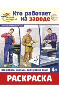 Кто работает на заводе: Раскраска